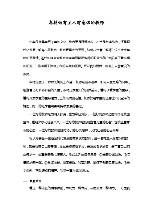 怎样做有主人翁意识的教师