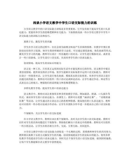 浅谈小学语文教学中学生口语交际能力的训练