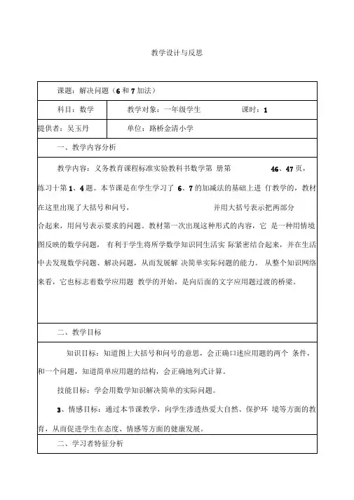 解决问题(6和7的加法)教学设计与反思