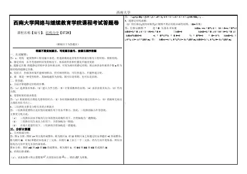 西南大学2016年6月《结构力学》[0729]大作业A 答案