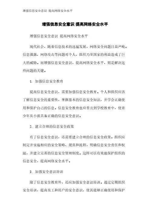 增强信息安全意识 提高网络安全水平