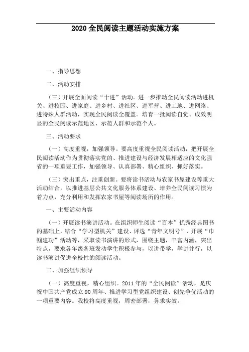 2020全民阅读主题活动实施方案