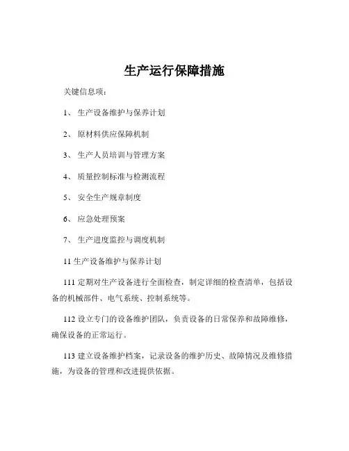 生产运行保障措施
