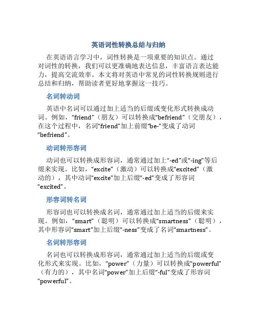 英语词性转换总结与归纳