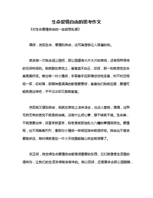 生命爱情自由的思考作文