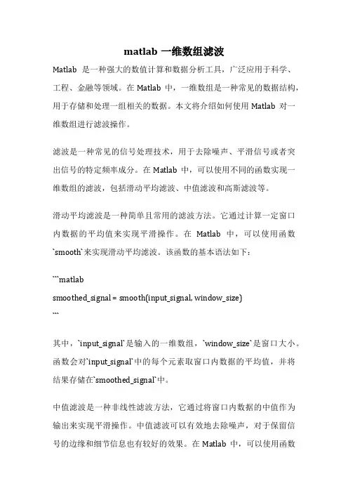 matlab一维数组滤波