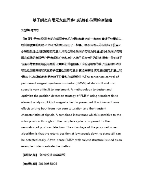基于瞬态有限元永磁同步电机静止位置检测策略
