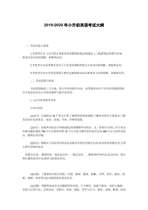 2019-2020年小升初英语考试大纲