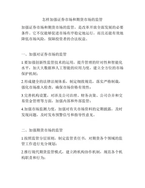怎样加强证券市场和期货市场的监管