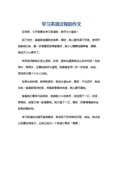 学习茶道过程的作文