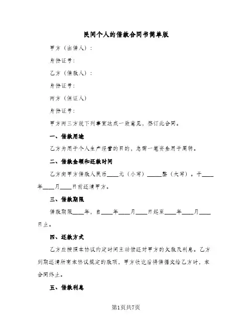 民间个人的借款合同书简单版（4篇）
