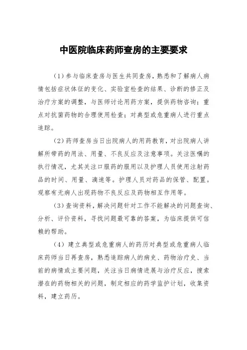 中医院临床药师查房的主要要求及医院药事管理制度汇编