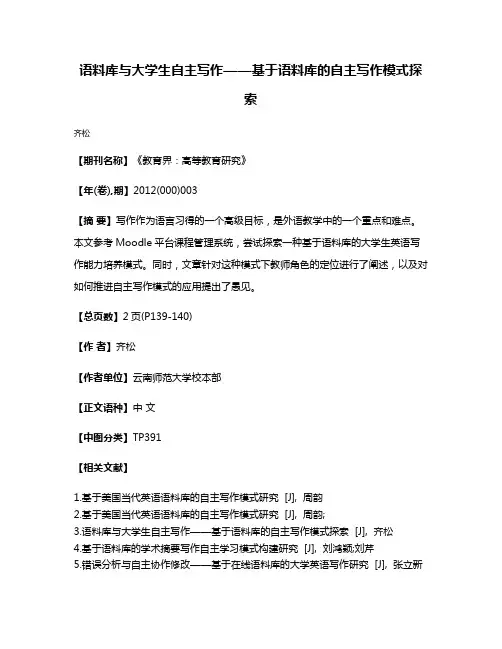 语料库与大学生自主写作——基于语料库的自主写作模式探索