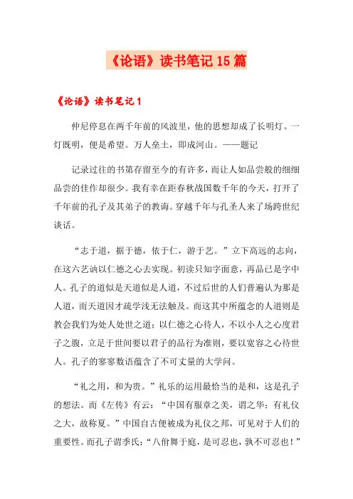 《论语》读书笔记15篇
