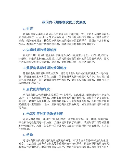 我国古代婚姻制度的历史演变