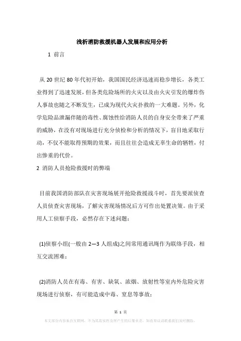 浅析消防救援机器人发展和应用分析