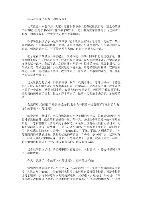 最新小马过河读书心得