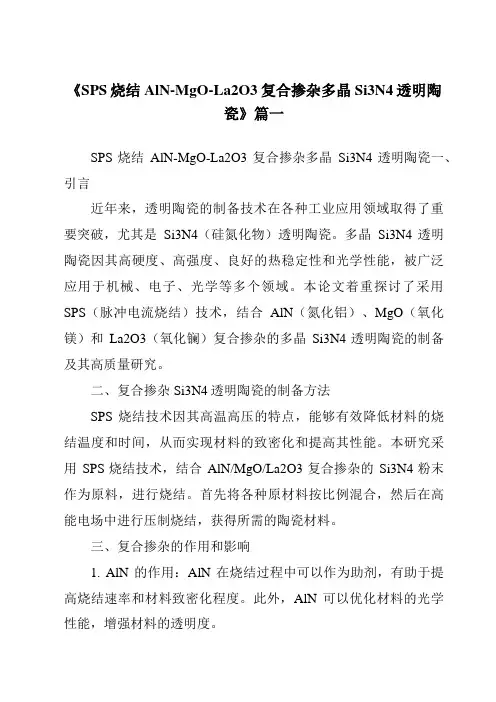 《SPS烧结AlN-MgO-La2O3复合掺杂多晶Si3N4透明陶瓷》范文