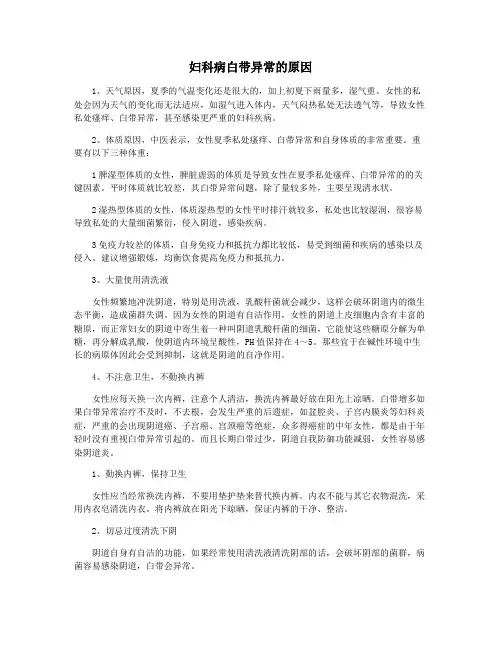 妇科病白带异常的原因