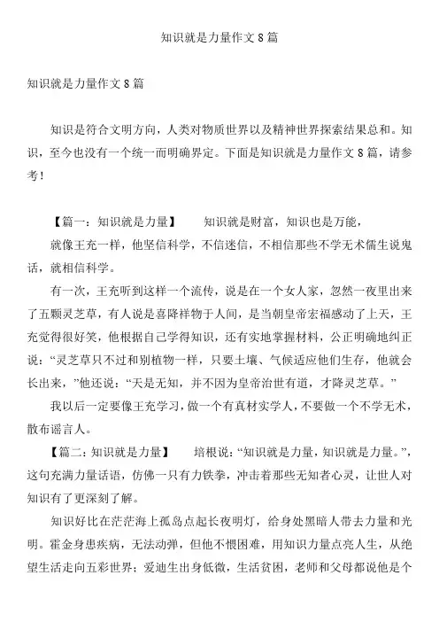 知识就是力量作文8篇