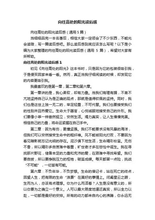向往高处的阳光读后感（通用5篇）