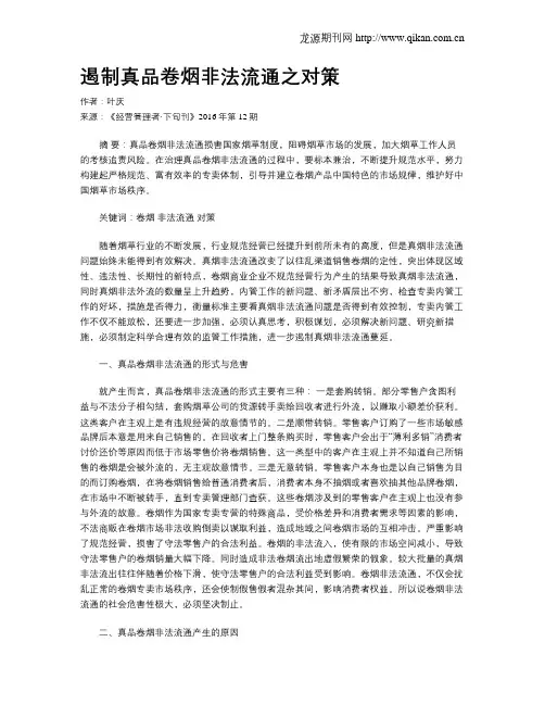 遏制真品卷烟非法流通之对策