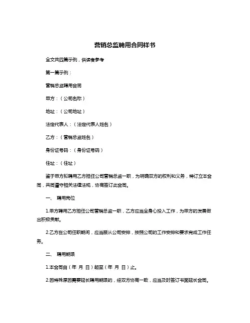 营销总监聘用合同样书