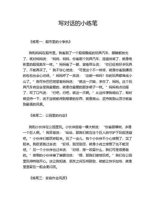 写对话的小练笔