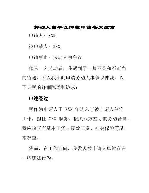 劳动人事争议仲裁申请书天津市