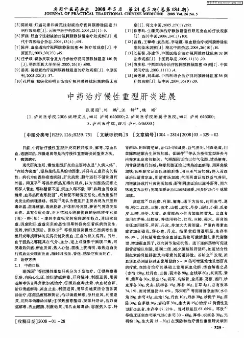 中药治疗慢性重型肝炎进展