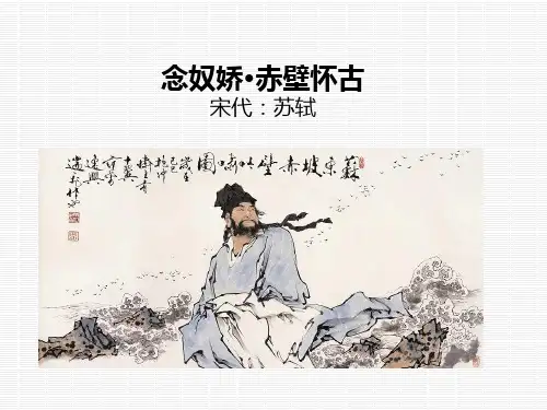 《念奴娇》语文古诗介绍