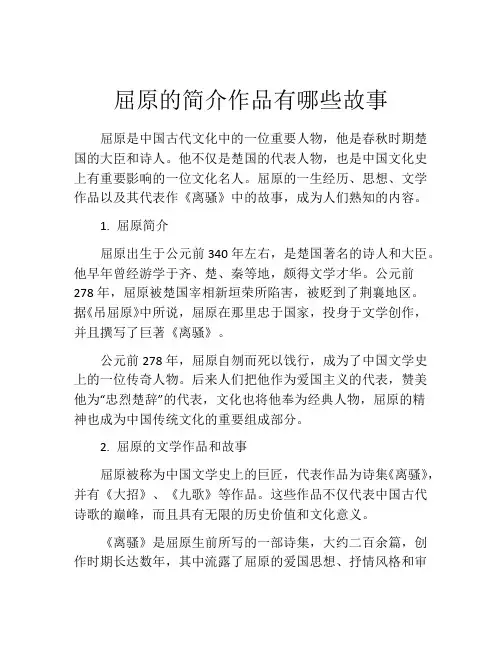 屈原的简介作品有哪些故事