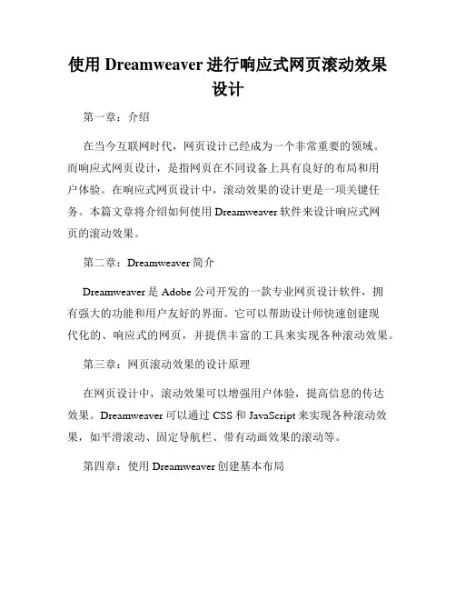 使用Dreamweaver进行响应式网页滚动效果设计