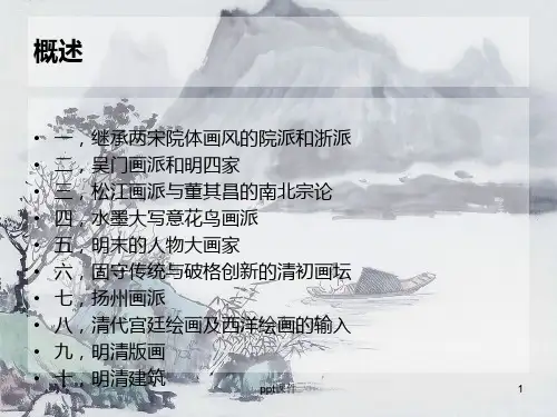 明清美术简介ppt课件