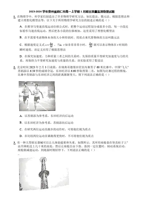 2023-2024学年贵州省铜仁市高一上学期1月期末质量监测物理试题