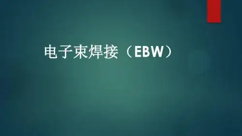 电子束焊接(EBW)