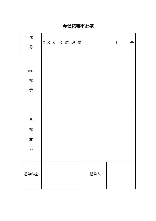 会议纪要审批笺