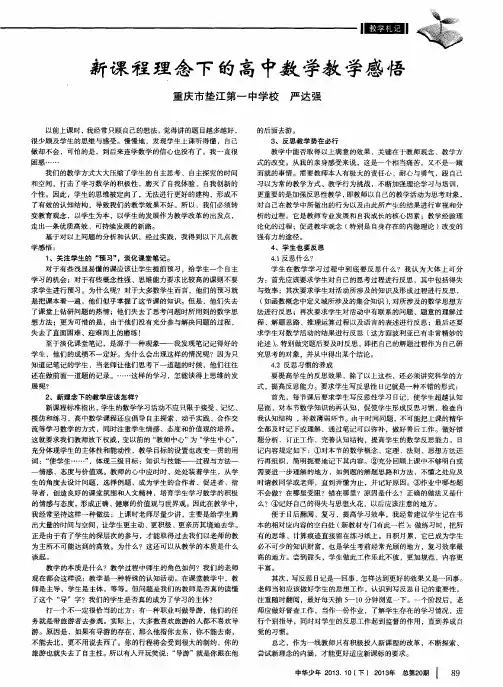 新课程理念下的高中数学教学感悟