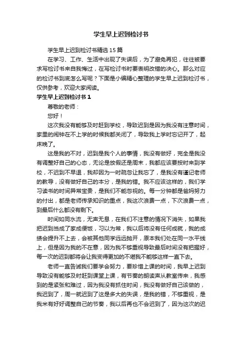 学生早上迟到检讨书精选15篇