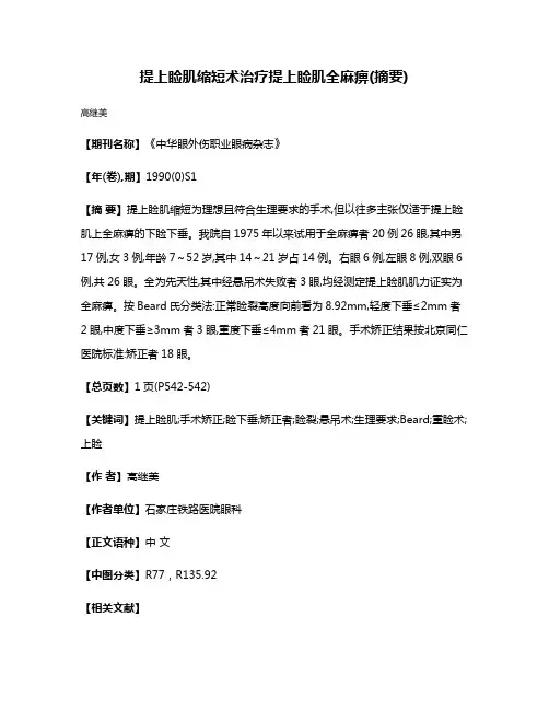 提上睑肌缩短术治疗提上睑肌全麻痹(摘要)