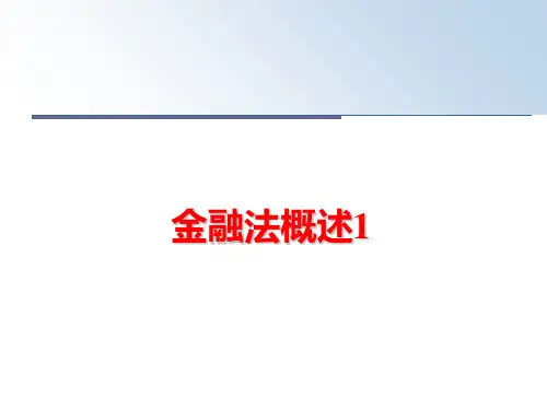 最新金融法概述1