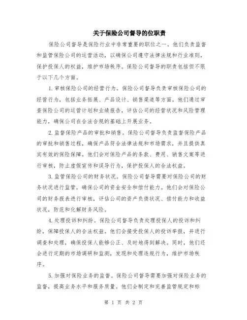 关于保险公司督导的位职责