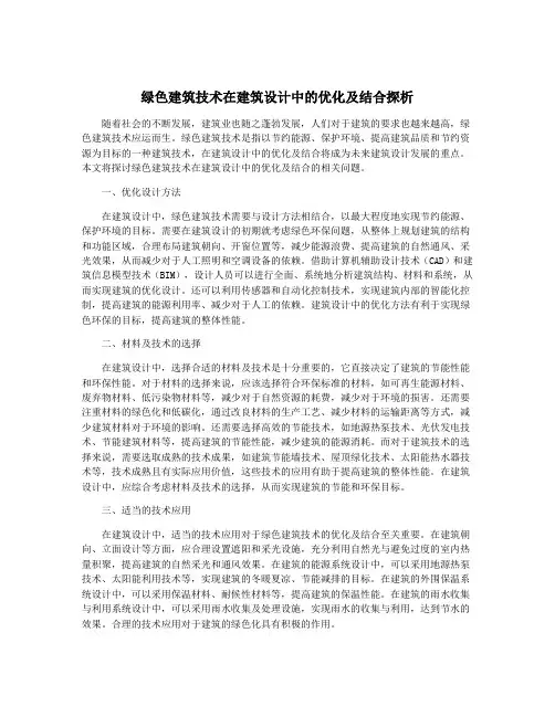 绿色建筑技术在建筑设计中的优化及结合探析