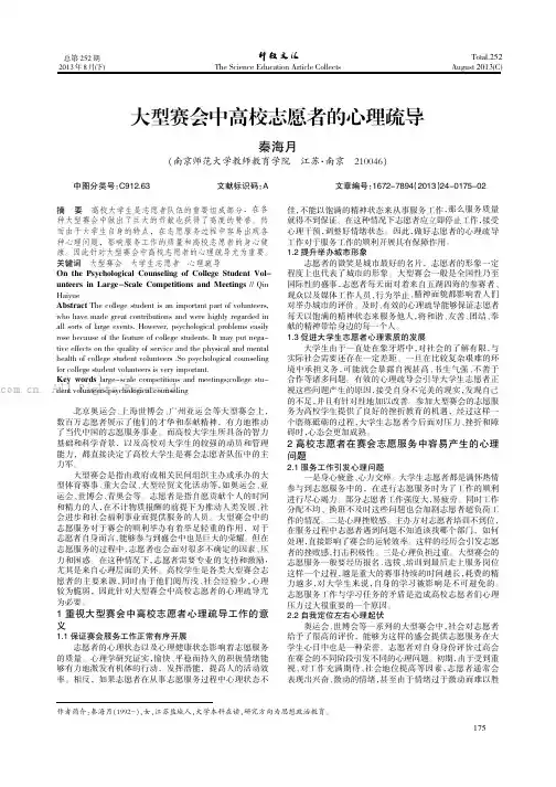 5大型赛会中高校志愿者的心理疏导