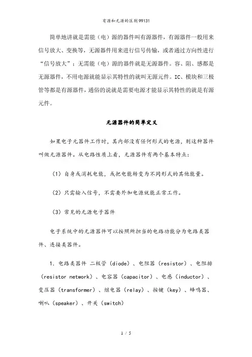 有源和无源的区别99131