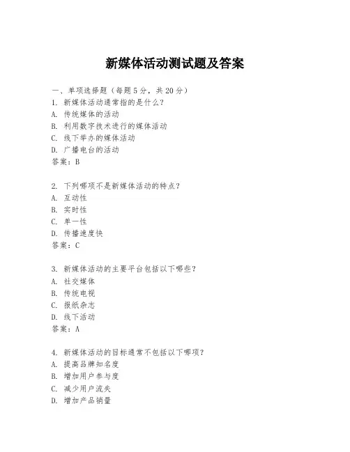 新媒体活动测试题及答案