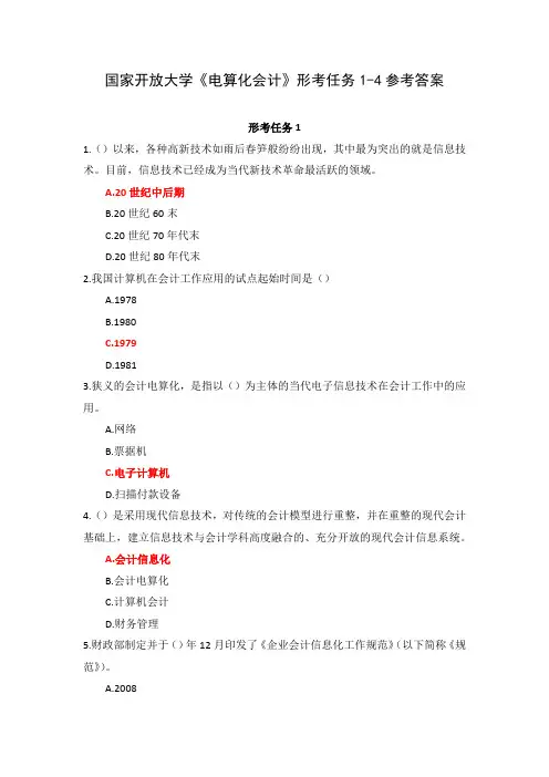 国家开放大学《电算化会计》形考任务1-4参考答案