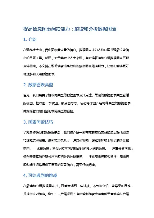 提高信息图表阅读能力：解读和分析数据图表