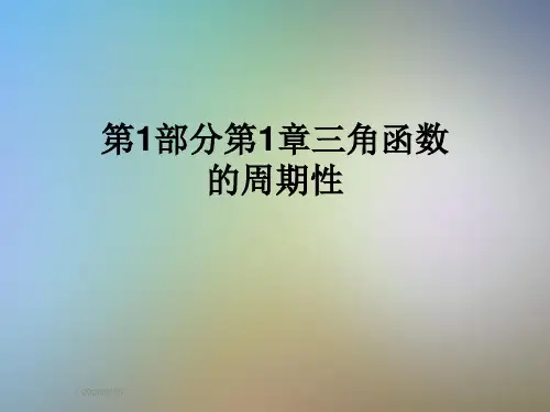 第1部分第1章三角函数的周期性