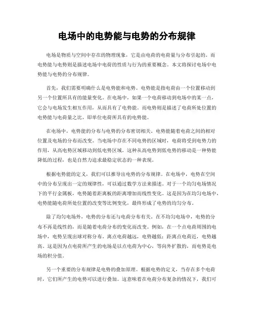 电场中的电势能与电势的分布规律